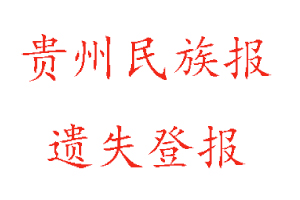 貴州民族報(bào)遺失登報(bào)多少錢找我要登報(bào)網(wǎng)