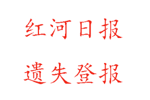 紅河日報遺失登報多少錢找我要登報網(wǎng)