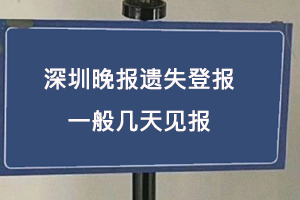 深圳晚報(bào)遺失登報(bào)一般幾天見報(bào)找我要登報(bào)網(wǎng)