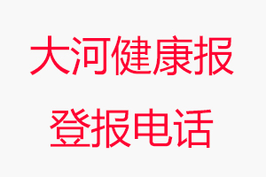 大河健康報登報電話，大河健康報登報聯系電話找我要登報網