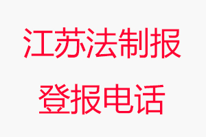 江蘇法制報登報電話，江蘇法制報登報聯系電話找我要登報網