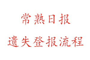常熟日報(bào)遺失登報(bào)多少錢找我要登報(bào)網(wǎng)