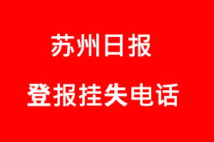 蘇州日報登報掛失,蘇州日報登報掛失電話找我要登報網