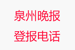 泉州晚報(bào)登報(bào)電話_泉州晚報(bào)登報(bào)聯(lián)系電話
