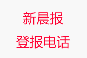 新晨報(bào)登報(bào)電話，新晨報(bào)登報(bào)聯(lián)系電話都可以聯(lián)系我要登報(bào)網(wǎng)