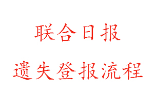 聯(lián)合日報遺失登報流程找我要登報網(wǎng)
