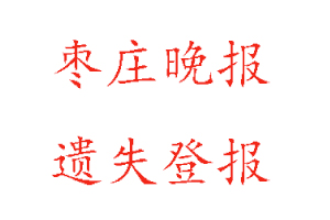 棗莊晚報遺失登報多少錢找我要登報網(wǎng)