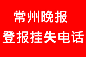 常州晚報(bào)登報(bào)掛失，常州晚報(bào)登報(bào)掛失電話找我要登報(bào)網(wǎng)