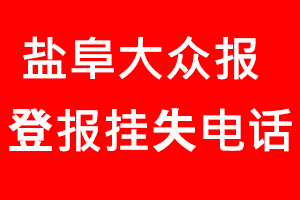 鹽阜大眾報登報掛失，鹽阜大眾報登報掛失電話找我要登報網