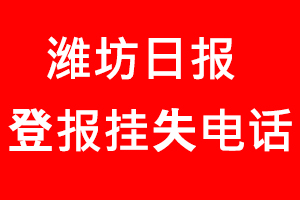 濰坊日?qǐng)?bào)登報(bào)掛失_濰坊日?qǐng)?bào)登報(bào)掛失電話