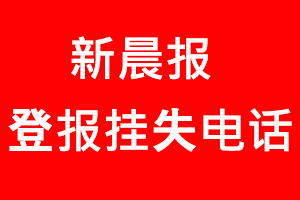 新晨報登報掛失，新晨報登報掛失電話找我要登報網