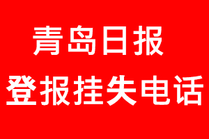 青島日報登報掛失，青島日報登報掛失電話找我要登報網