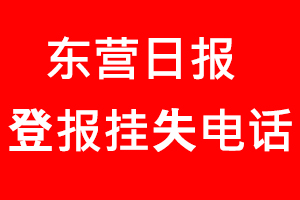 東營日報(bào)登報(bào)掛失，東營日報(bào)登報(bào)掛失電話找我要登報(bào)網(wǎng)