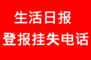 生活日報登報掛失，生活日報登報掛失電話找我要登報網(wǎng)