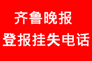 齊魯晚報(bào)登報(bào)掛失，齊魯晚報(bào)登報(bào)掛失電話找我要登報(bào)網(wǎng)