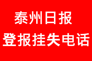 泰州日報登報掛失，泰州日報登報掛失電話找我要登報網
