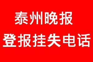 泰州晚報登報掛失，泰州晚報登報掛失電話找我要登報網
