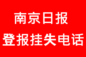 南京日報登報掛失，南京日報登報掛失電話找我要登報網