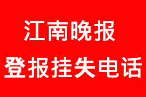 江南晚報登報掛失，江南晚報登報掛失電話找我要登報網