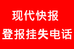 現(xiàn)代快報(bào)登報(bào)掛失，現(xiàn)代快報(bào)登報(bào)掛失電話找我要登報(bào)網(wǎng)