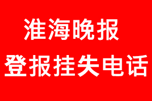淮海晚報登報掛失，淮海晚報登報掛失電話找我要登報網(wǎng)