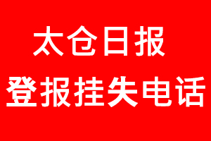 太倉(cāng)日?qǐng)?bào)登報(bào)掛失，太倉(cāng)日?qǐng)?bào)登報(bào)掛失電話找我要登報(bào)網(wǎng)