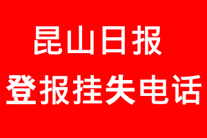 昆山日?qǐng)?bào)登報(bào)掛失，昆山日?qǐng)?bào)登報(bào)掛失電話找我要登報(bào)網(wǎng)
