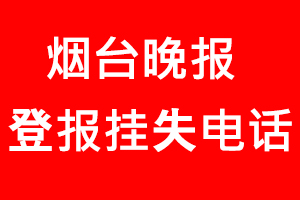 煙臺晚報登報掛失，煙臺晚報登報掛失電話找我要登報網
