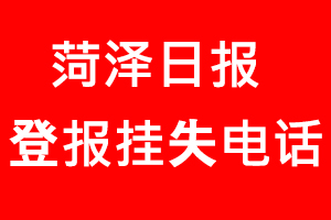 菏澤日報登報掛失，菏澤日報登報掛失電話找我要登報網