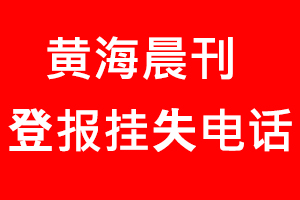 黃海晨刊登報掛失，黃海晨刊登報掛失電話找我要登報網(wǎng)
