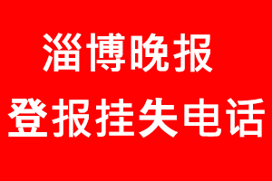 淄博晚報(bào)登報(bào)掛失，淄博晚報(bào)登報(bào)掛失電話找我要登報(bào)網(wǎng)