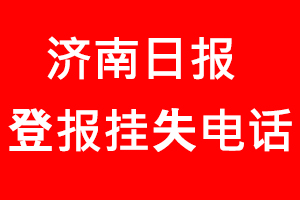 濟南日報登報掛失，濟南日報登報掛失電話找我要登報網