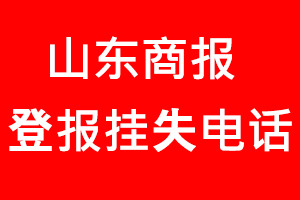 山東商報(bào)登報(bào)掛失，山東商報(bào)登報(bào)掛失電話找我要登報(bào)網(wǎng)