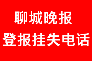 聊城晚報登報掛失，聊城晚報登報掛失電話找我要登報網(wǎng)