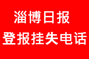 淄博日報登報掛失，淄博日報登報掛失電話找我要登報網