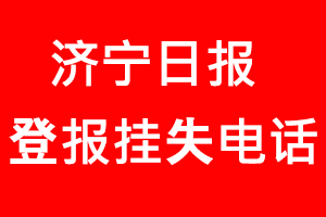 濟(jì)寧日報登報掛失，濟(jì)寧日報登報掛失電話找我要登報網(wǎng)
