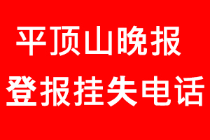 平頂山晚報(bào)登報(bào)掛失，平頂山晚報(bào)登報(bào)掛失電話找我要登報(bào)網(wǎng)