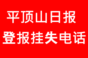平頂山日?qǐng)?bào)登報(bào)掛失，平頂山日?qǐng)?bào)登報(bào)掛失電話找我要登報(bào)網(wǎng)