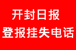 開封日報登報掛失，開封日報登報掛失電話找我要登報網