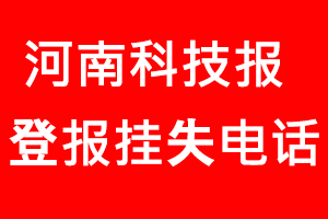 河南科技報(bào)登報(bào)掛失，河南科技報(bào)登報(bào)掛失電話找我要登報(bào)網(wǎng)