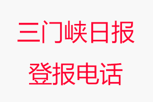 三門峽日報登報電話，三門峽日報登報聯(lián)系電話找我要登報網(wǎng)