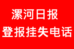 漯河日報登報掛失，漯河日報登報掛失電話找我要登報網