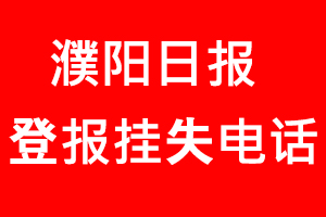 濮陽日報登報掛失，濮陽日報登報掛失電話找我要登報網