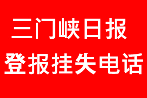 三門峽日報登報掛失，三門峽日報登報掛失電話找我要登報網