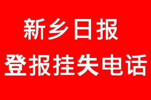 新鄉(xiāng)日報登報掛失，新鄉(xiāng)日報登報掛失電話找我要登報網