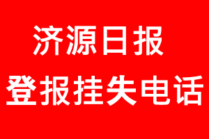 濟源日報登報掛失，濟源日報登報掛失電話找我要登報網(wǎng)