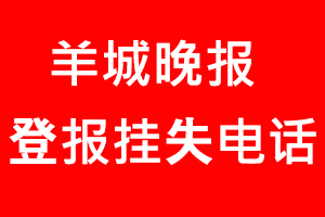 羊城晚報(bào)登報(bào)掛失，羊城晚報(bào)登報(bào)掛失電話找我要登報(bào)網(wǎng)