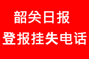 韶關日報登報掛失，韶關日報登報掛失電話找我要登報網
