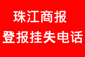 珠江商報登報掛失，珠江商報登報掛失電話找我要登報網