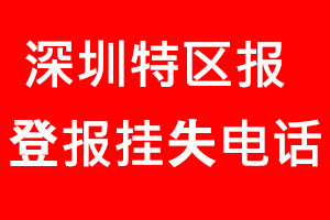 深圳特區報登報掛失，深圳特區報登報掛失電話找我要登報網
